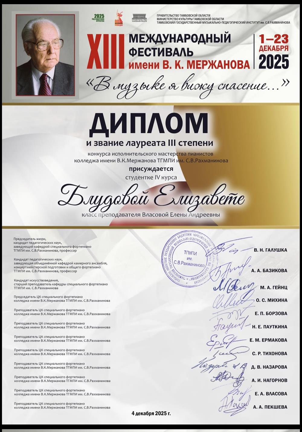Диплом и звание лауреата 3 степени в 13 международном фестивале имени В. К. Мержанова «В музыке я вижу спасение..»