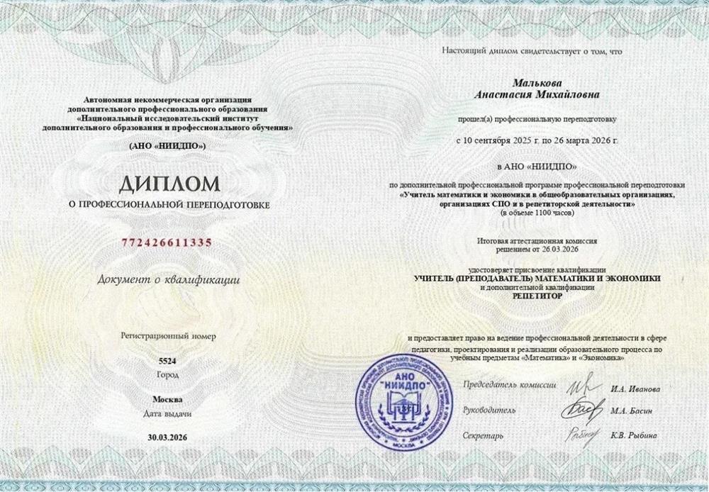 Диплом о профессиональной переподготовке 