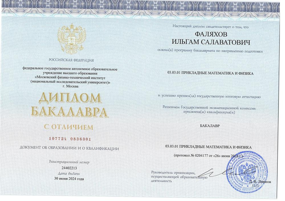 Диплом бакалавра (с отличием)
