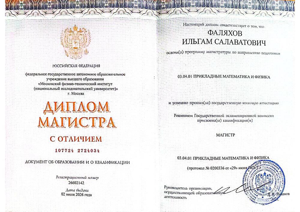 Диплом магистра (с отличием)