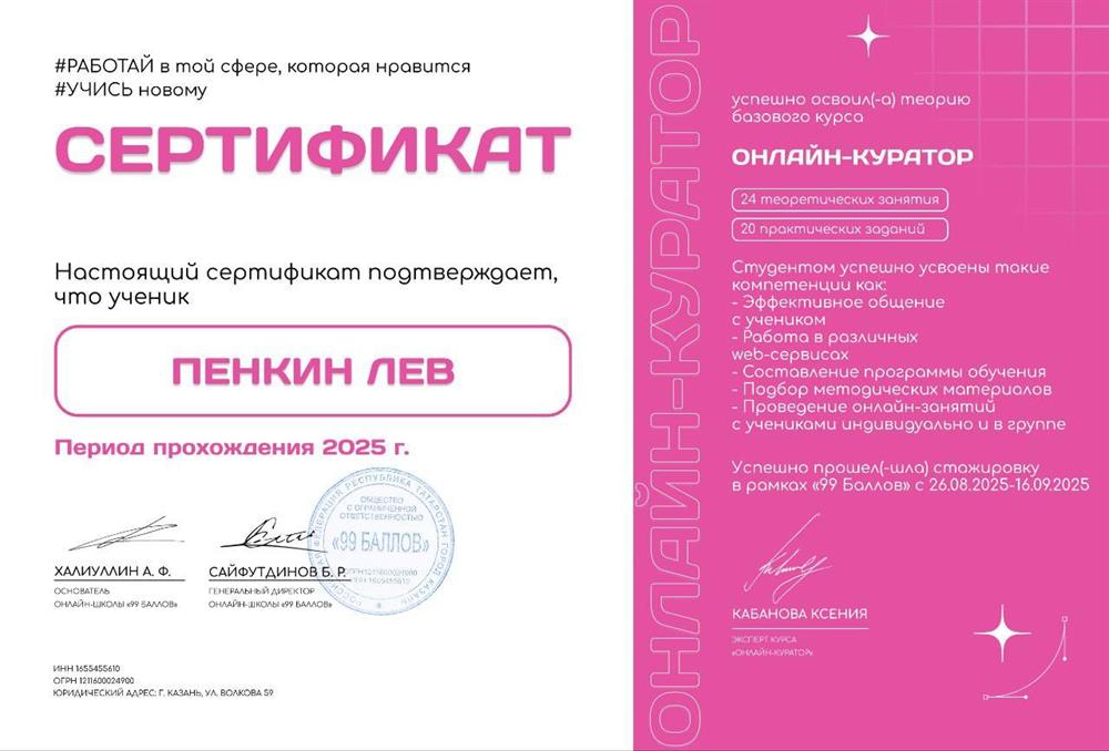 Сертификат онлайн куратора школы "99 баллов"