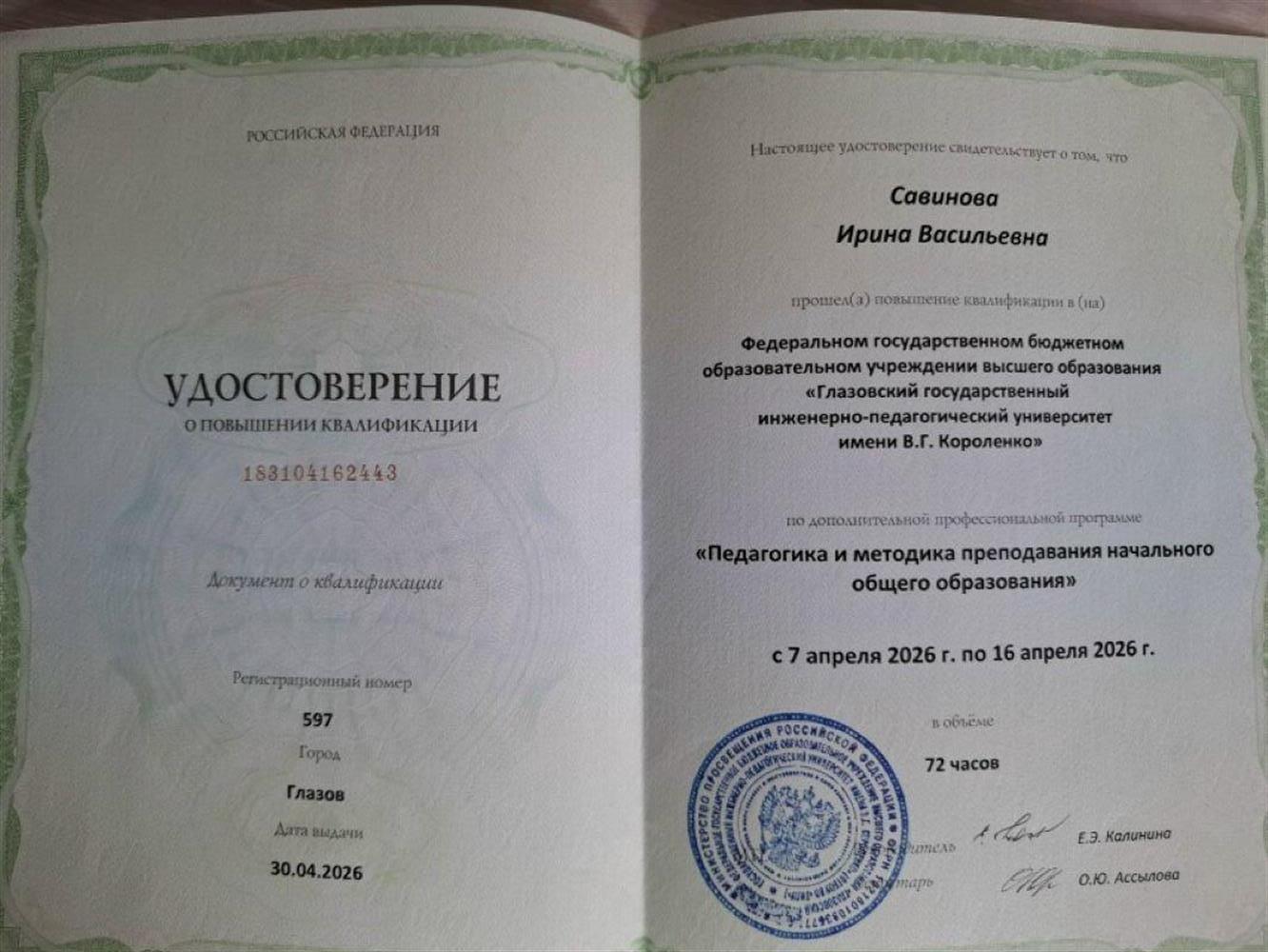 Удостоверение о повышении квалификации