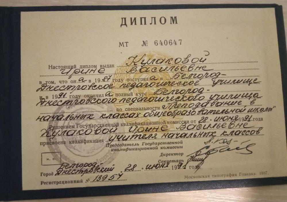 Диплом об окончании Белгород-Днесторовского педагогического училища