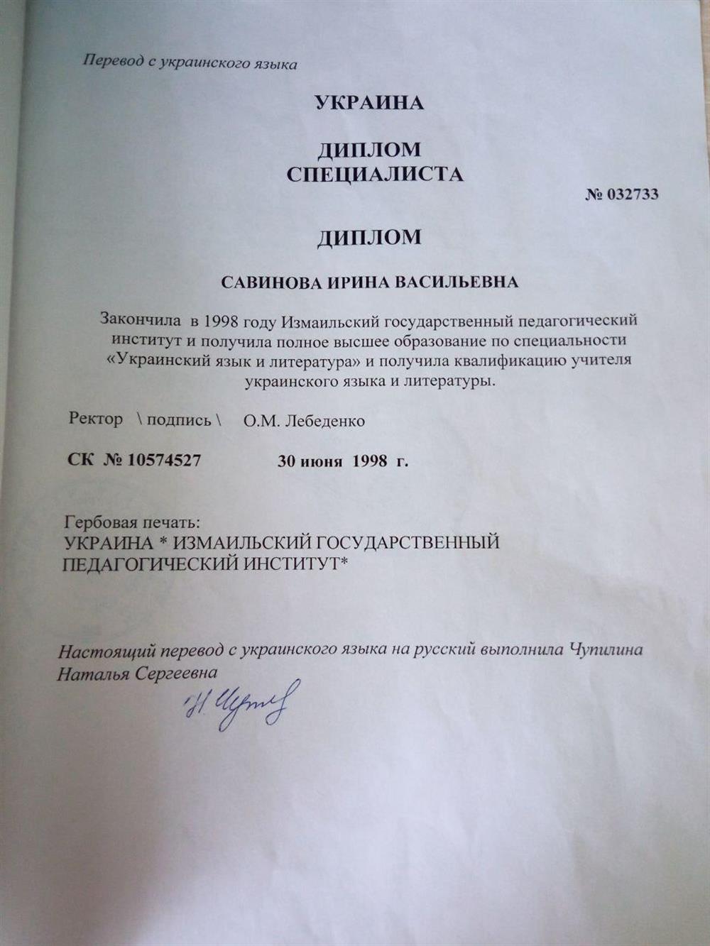 Диплом об окончании Измаильского госудаоственного педагогического института, высшее образование
