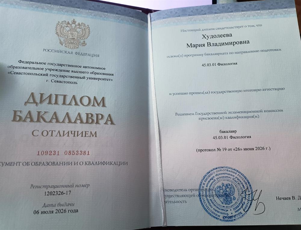 ФГАОУ Севастопольский государственный университет, диплом бакалавра факультета "Филология", направление подготовки "Русский язык и межкультурная коммуникация"