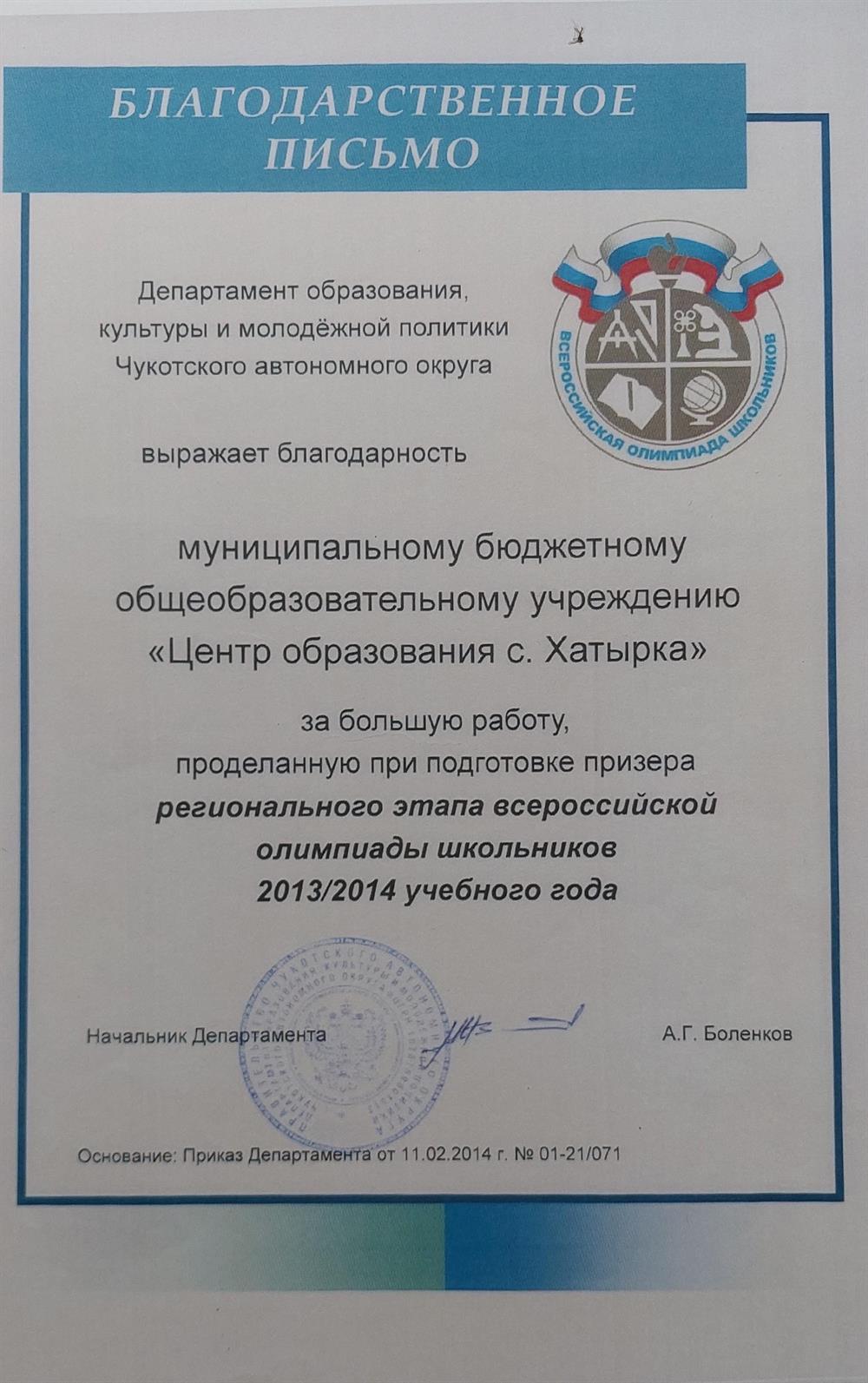 Благодарственное письмо за подготовку призеров регионального этапа всеросийской олипиады школьников
