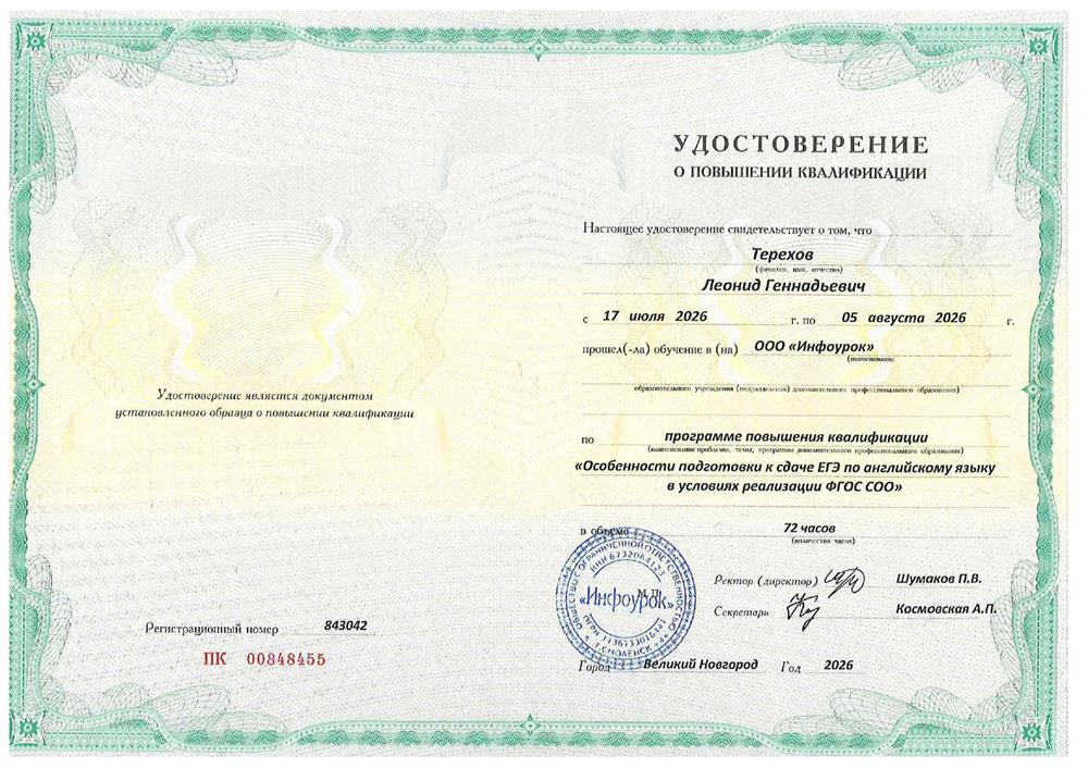 Удостовирение о повышении квалификации