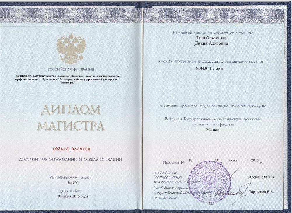 Диплом государственного образца о получении высшего образования (магистратура) по направлению подготовки "История", стр. 1
