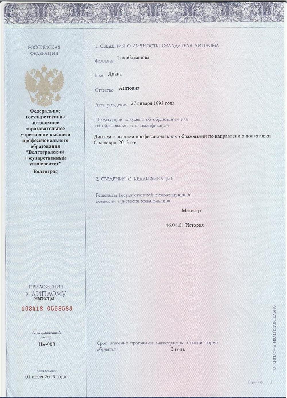 Диплом государственного образца о получении высшего образования (магистратура) по направлению подготовки "История", стр. 2