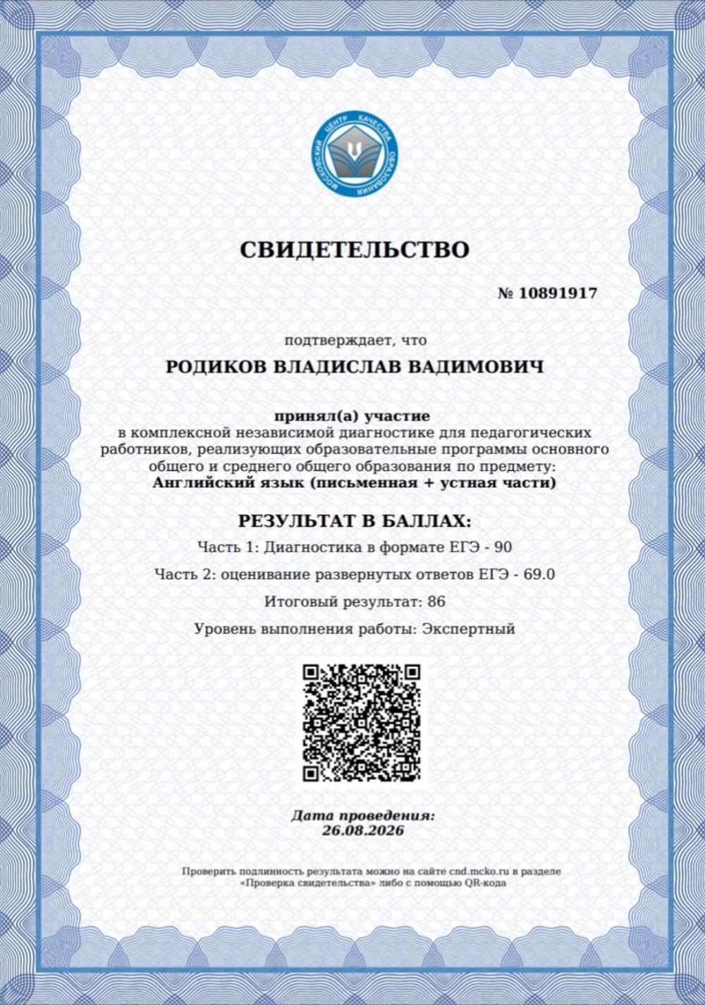 Свидетельство о выполнении диагностической работы по английскому языку на Экспертном уровне