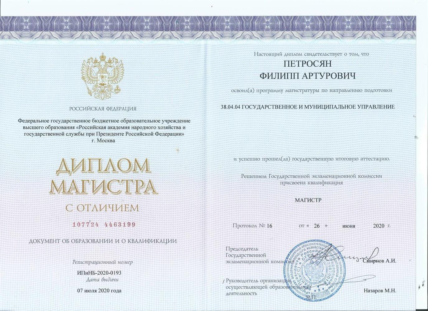 Диплом магистра РАНХиГС