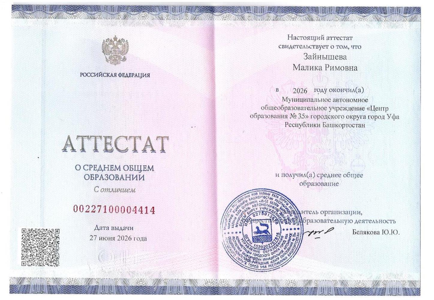 Аттестат о среднем образовании