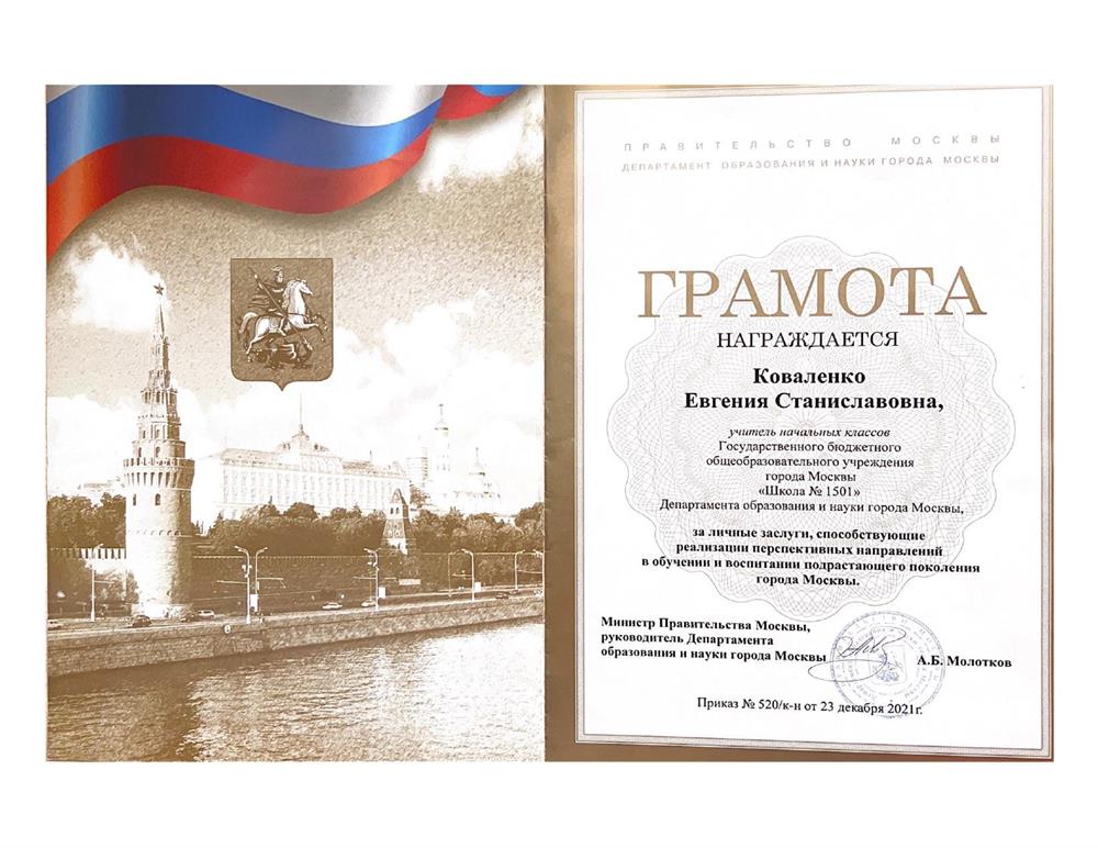  Почётная грамота Министерства просвещения РФ (2021 г.) за личные заслуги в
обучении и воспитании подрастающего поколения города Москвы.