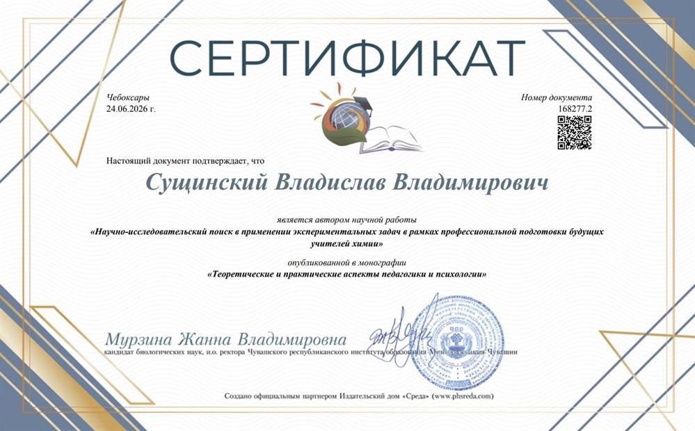 Сертификат о научной публикации "Научно-педагогический поиск в применении экспериментальных задач в рамках профессиональной деятельности будущего учителя химии"
