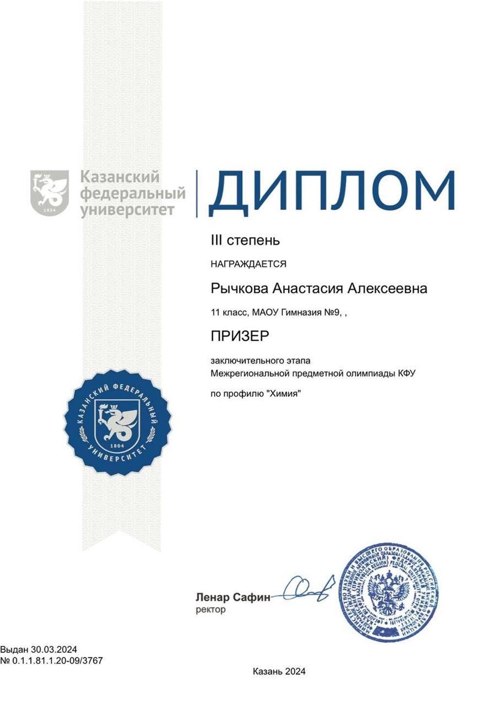 Призер КФУ