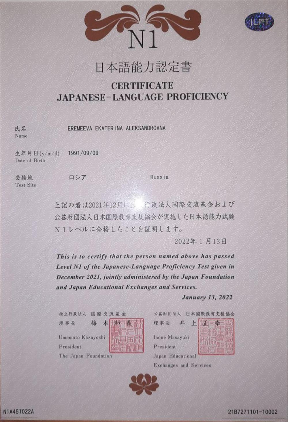 Сертификат JLPT N1