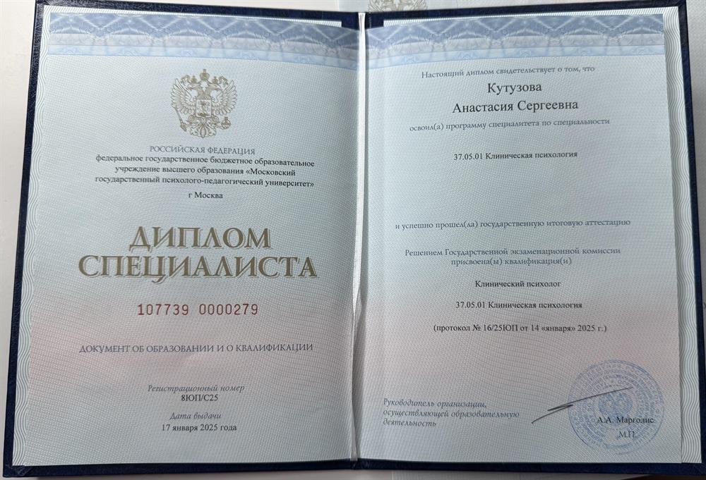 Диплом специалиста по специальности Клиническая психология
