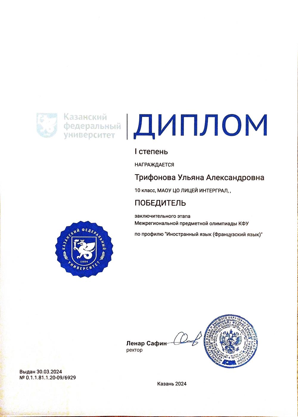 Диплом победителя Межрегиональной предметной олимпиады КФУ по французскому языку 