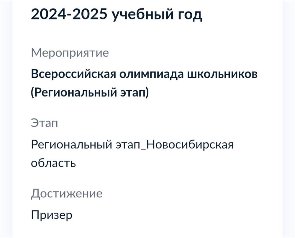Диплом призёра  регионального этапа ВсОШ по французскому языку 2024-2025
