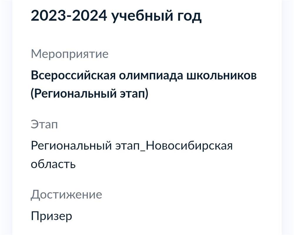 Диплом призёра регионального этапа ВсОШ по французскому языку 2023-2024