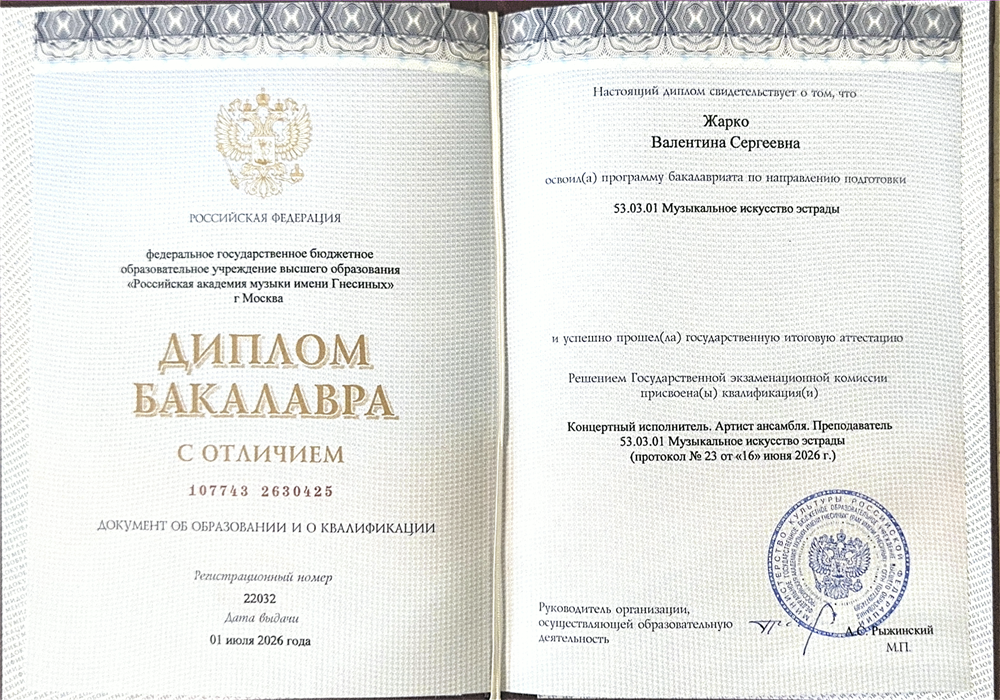 Диплом академии музыки им. Гнесиных с отличием по специальности «Мюзикл, шоу-программы», 2026 г.