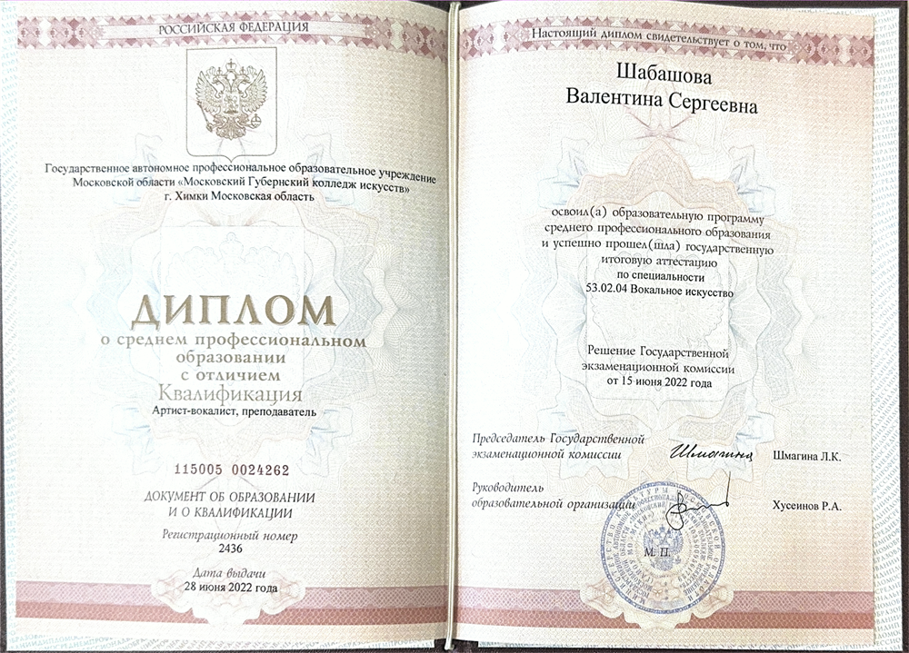 Диплом колледжа искусств МГКИ с отличием по специальности «Вокальное искусство», 2022 г.
