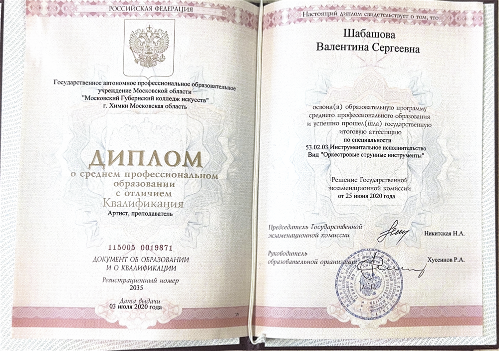 Диплом колледжа искусств МГКИ с отличием по специальности «Оркестровые струнные инструменты (скрипка)» 2020 г.