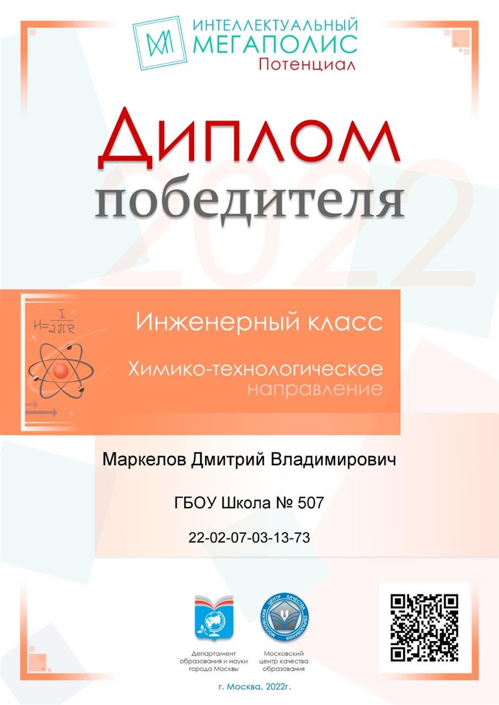 Диплом победителя олимпиады по Химико-технологическому направлению