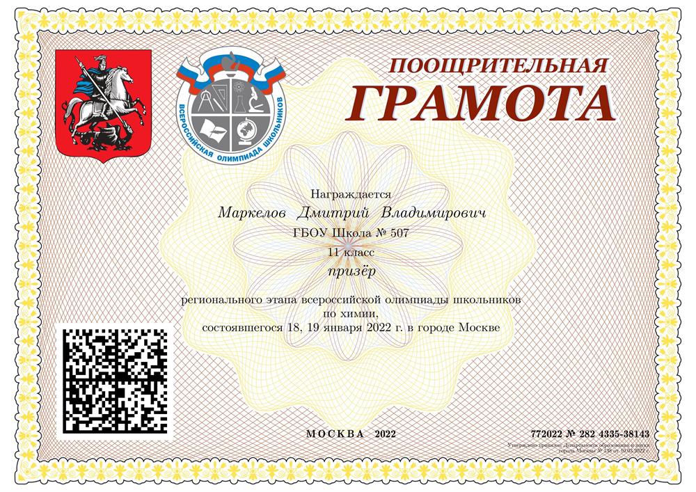 Диплом призера регионального этапа ВСОШ