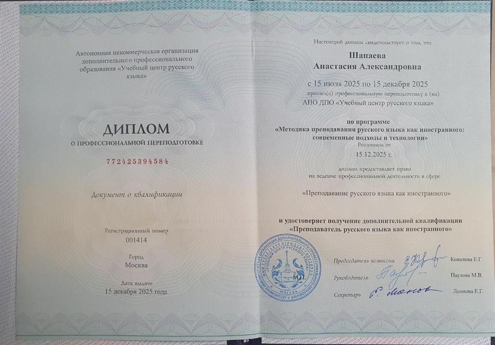 Диплом о профессиональной переподготовке, получение дополнительной квалификации " Преподаватель русского языка как иностранного"