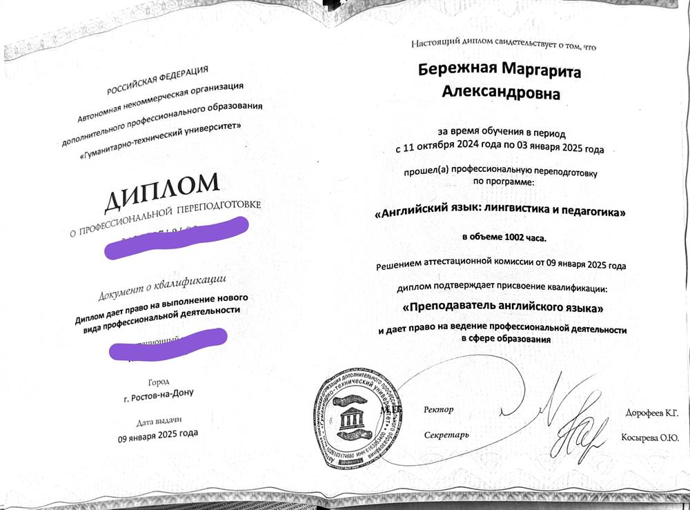 Диплом АНО ДПО "ГТУ" о профессиональной переподготовке, квалификация "Преподаватель английского языка"