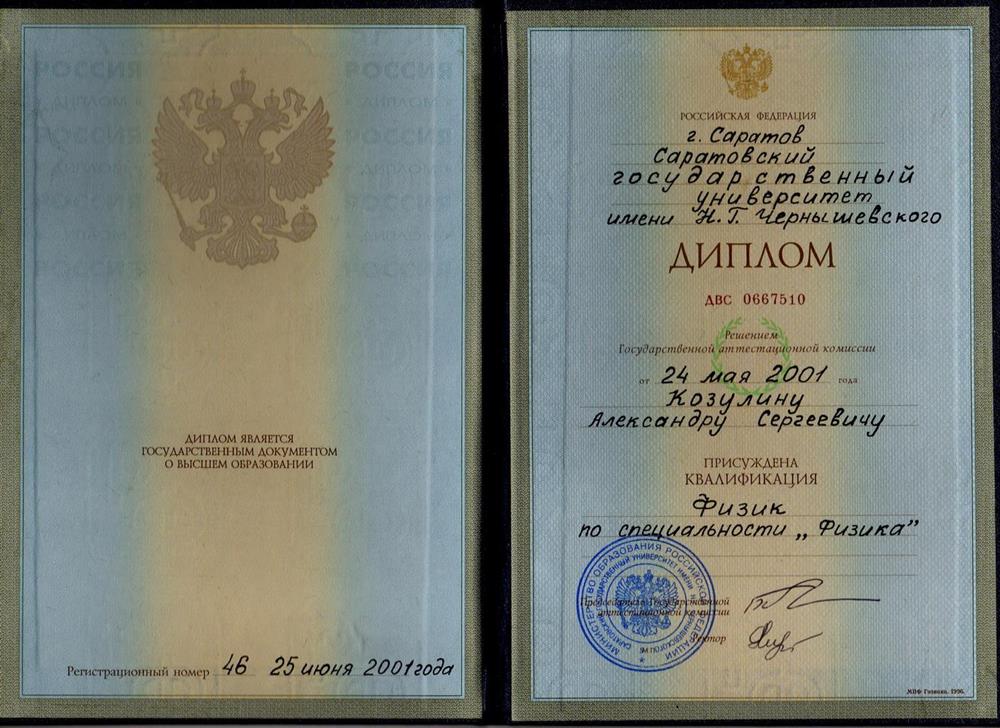 Диплом - Физик