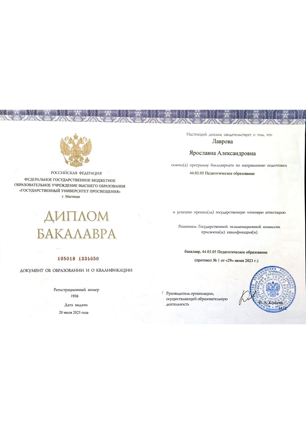 Диплом бакалавра по специальности "Педагогическое образование" 