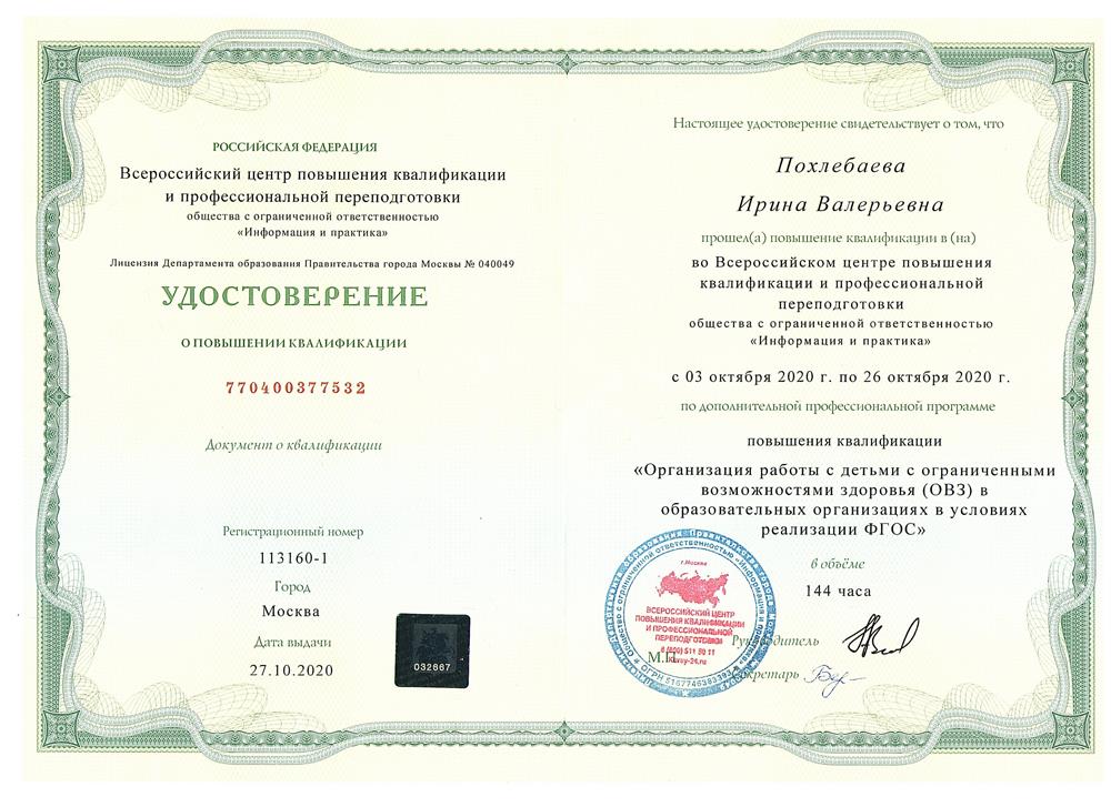 Удостоверение о повышении квалификации. г. Москва. "Организация работы с детьми с ограниченными возможностями здоровья в образовательных организациях. 144 часа.
