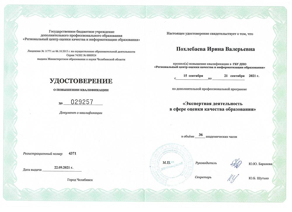 Курсы повышения квалификации "Экспертная деятельность в сфере оценки качества образования" г. Челябинск