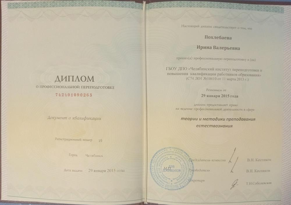 Диплом о переподготовке "Теория и методика преподавания естествознания" г. Челябинск