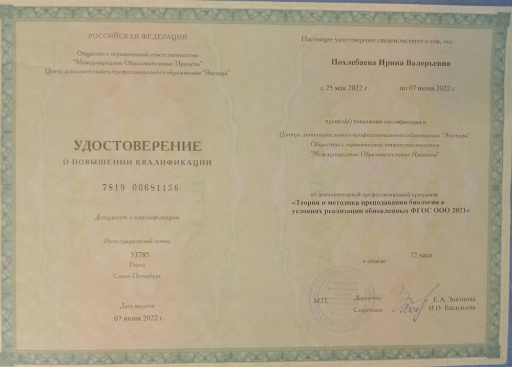 Курсы повышения квалификации г. Санкт - Петербург " Теория и методика преподавания биологии в условиях реализации обновленных ФГОС ООО 2021"