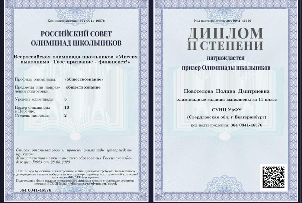 Призёр Всероссийский олимпиады школьников «Миссия выполнима. Твоё призвание - финансист!» по обществознанию