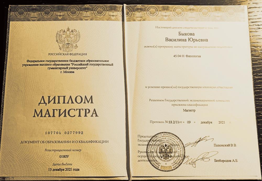 Диплом магистра РГГУ (1стр.) 2021г.
