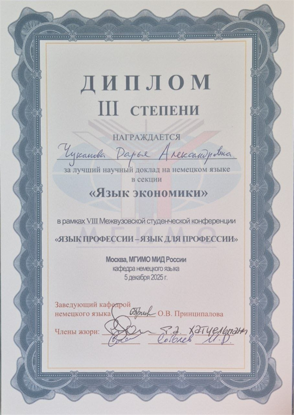 Диплом III степени за лучший научный доклад на немецком языке в секции "Язык экономики" в рамках VIII Межвузовской студенческой конференции "Язык профессии - язык для профессии"