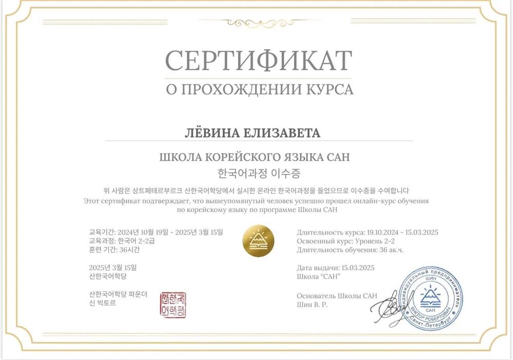 Сертификат о прохождении курса в школе корейского языка САН