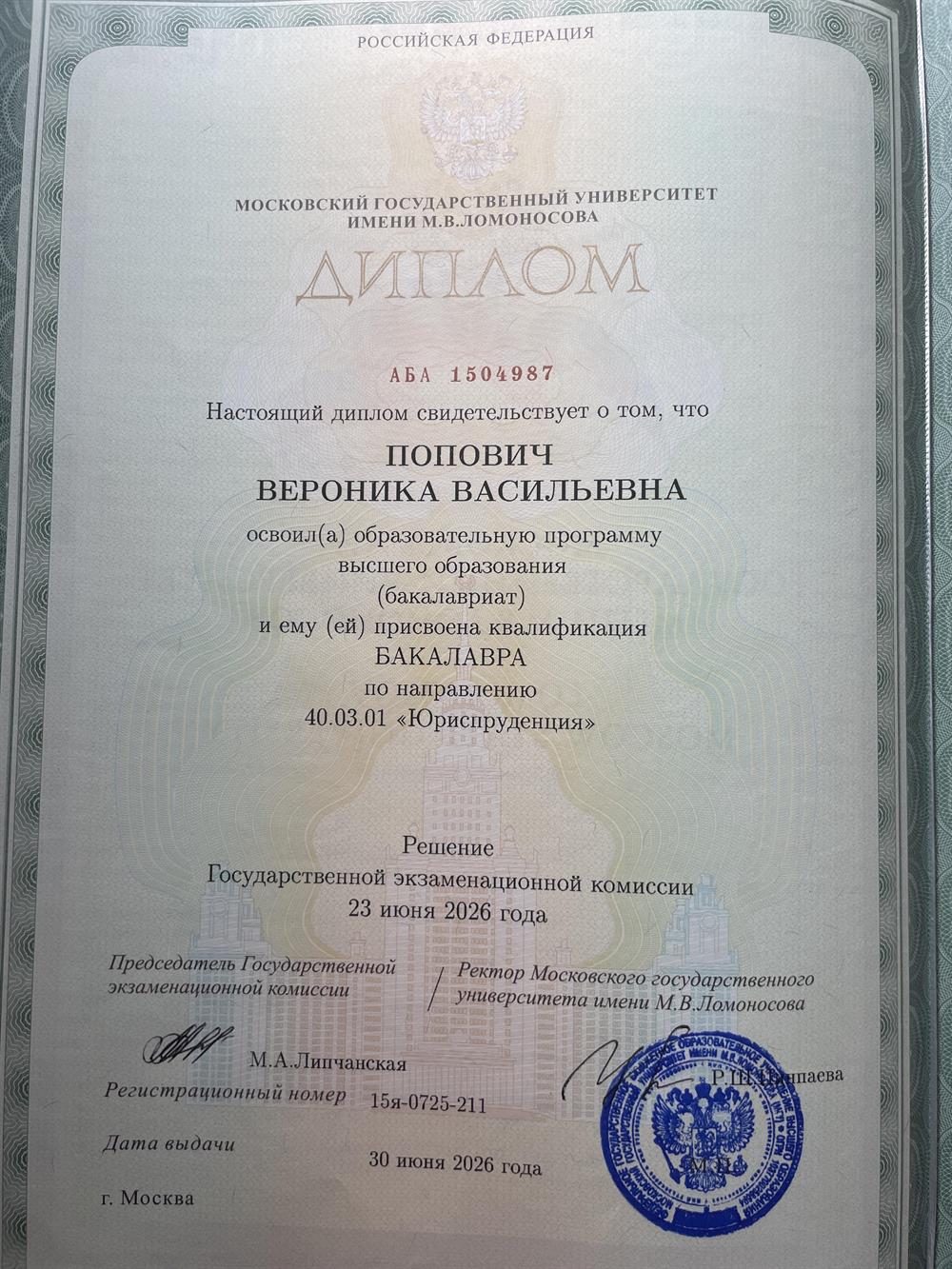 Диплом об образовании в МГУ им. Ломоносова 