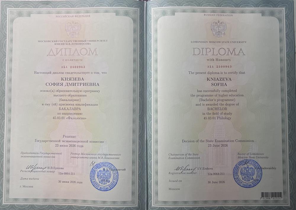 диплом с отличием об окончании филологического факультета МГУ