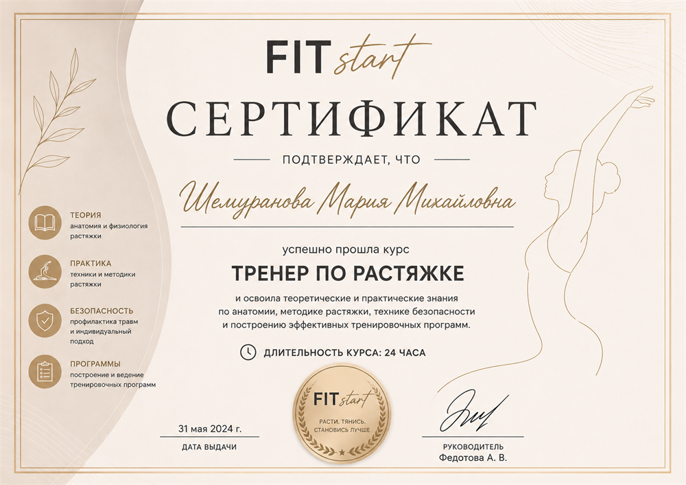 Сертификат о прохождении курса "Тренер по растяжке"