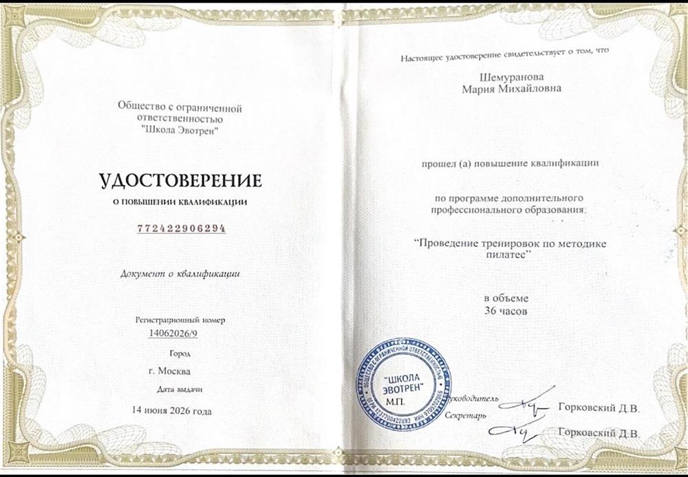 Удостоверение о повышении квалификации "Тренер по методике пилатес"
