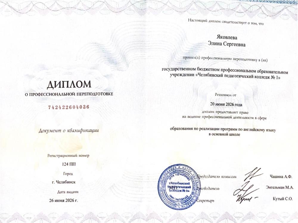 Диплом о профессиональной переподготовке, предоставляющий право на ведение профессиональной деятельности в сфере образования по реализации программ по английскому языку в основной школе
