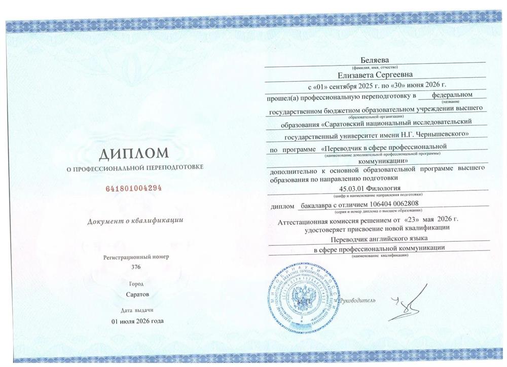 Диплом о профессиональной переподготовке "Переводчик в сфере профессиональной коммуникации" 