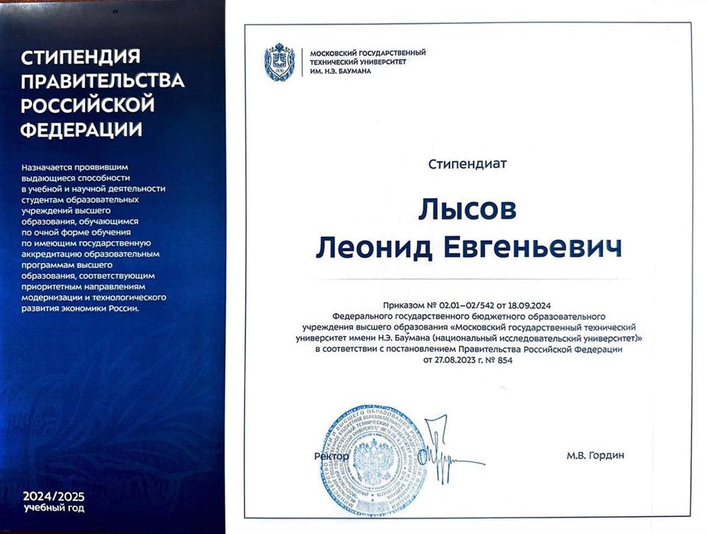 Cтипендиат правительства РФ 