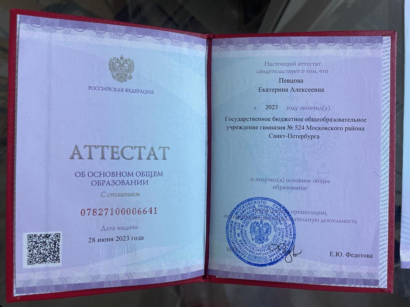 Аттестат об основном общем образовании 