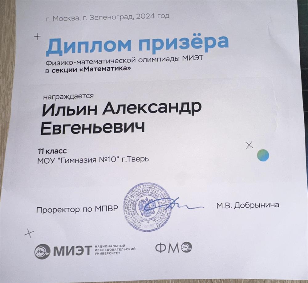 Диплом призера физико-математичемкой олимпиады МИЭТ в секции "Математика"